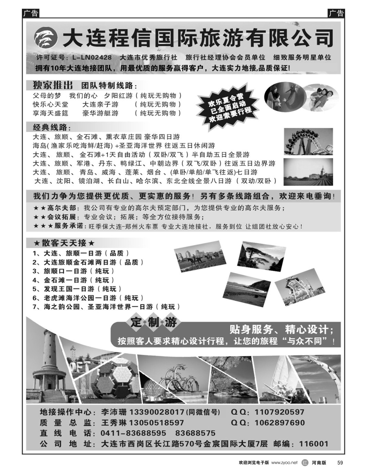 r黑059  大连程信国际旅游有限公司  