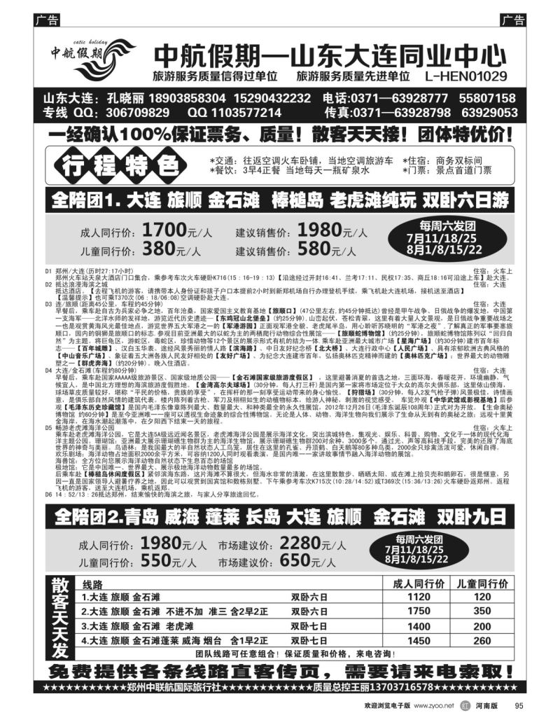 r黑095  【中航假期】大连老虎滩棒槌岛—全陪团  
