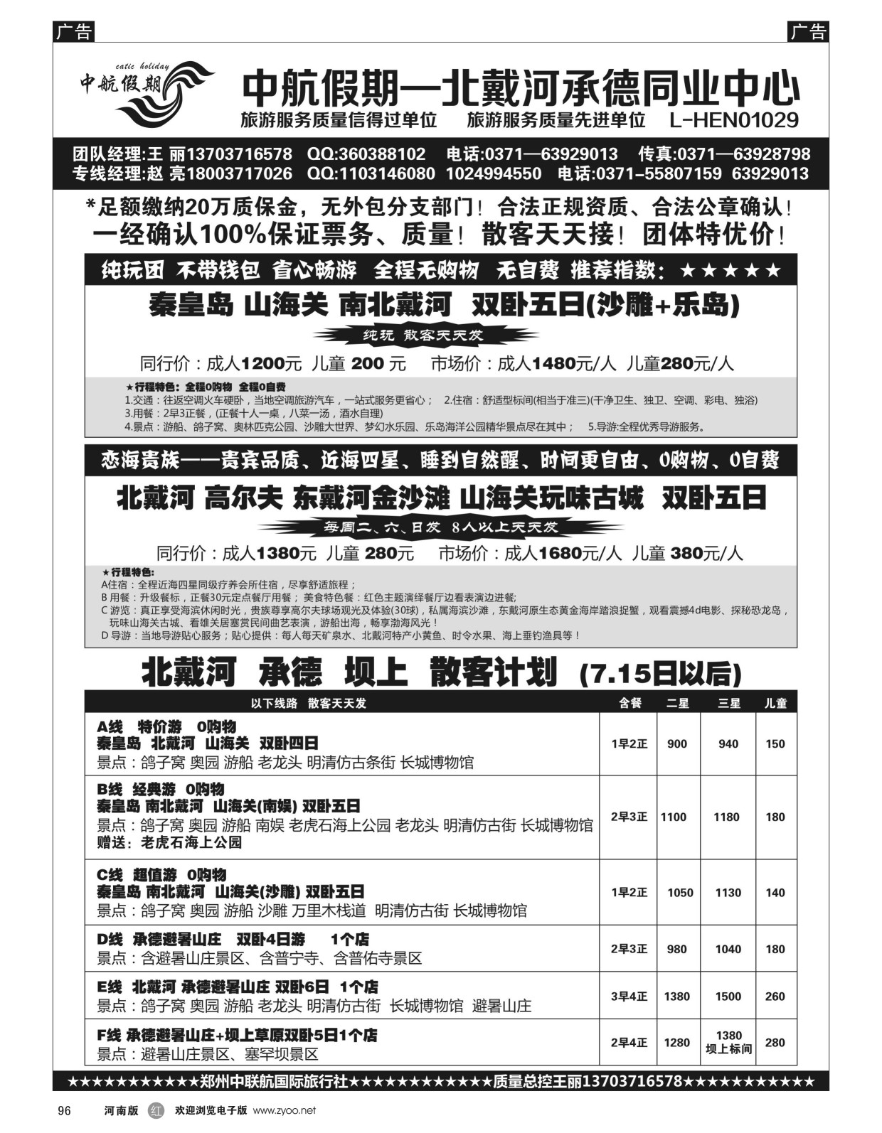 r黑096  【中航假期】北戴河高尔夫纯玩四星高品  
