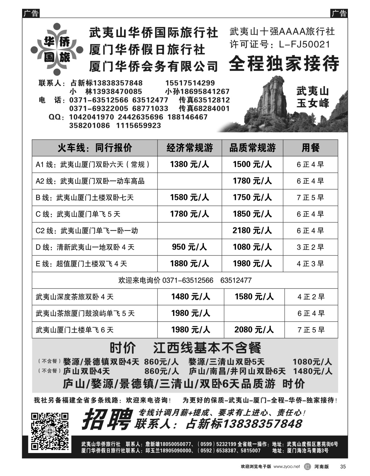 r黑035  武夷山华侨国际旅行社-占新标  