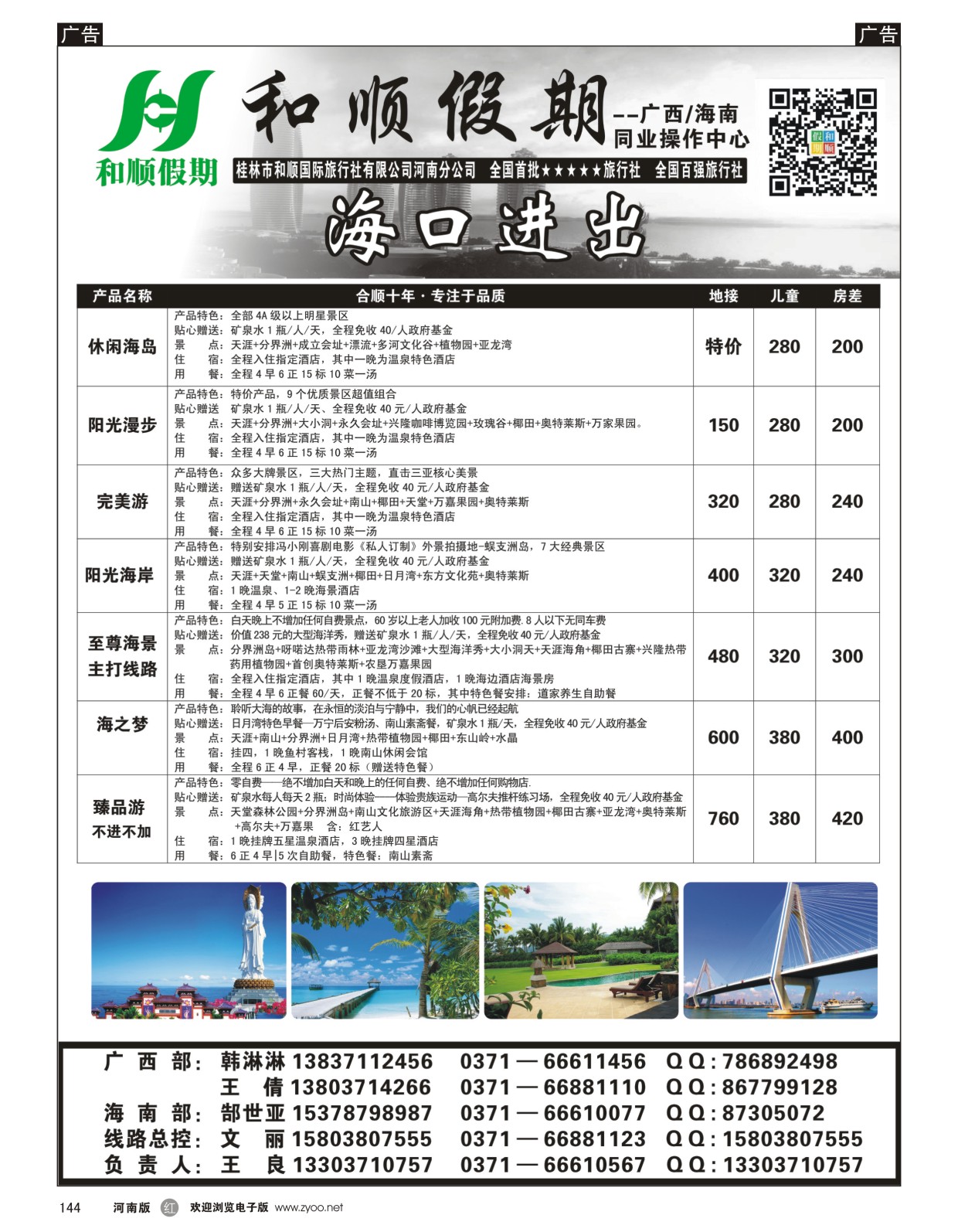 r黑144  和顺假期--广西／海南--8月特惠  