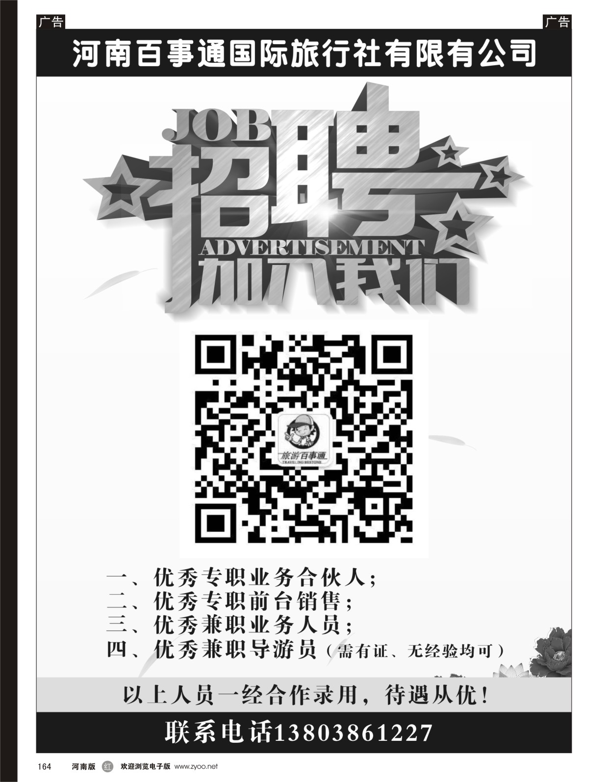 r黑164  旅游百事通—诚聘专职合伙人 ｛06475｝