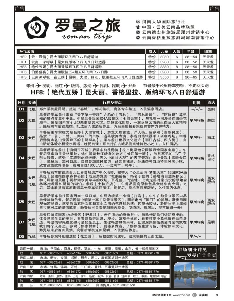 r黑009  李现国——罗曼之旅——【环飞云南】  