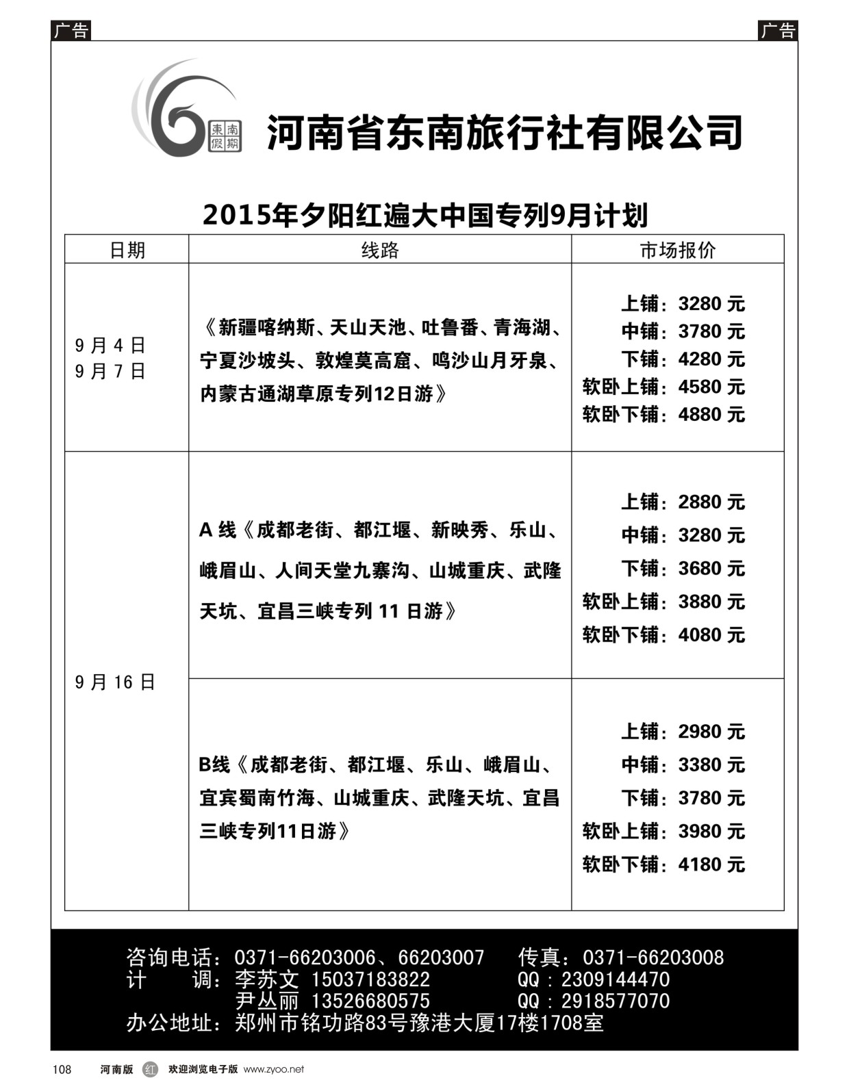 r黑108  ■■■【东南假期】■■■河南省东南旅行社-夕阳红边大中国专列  