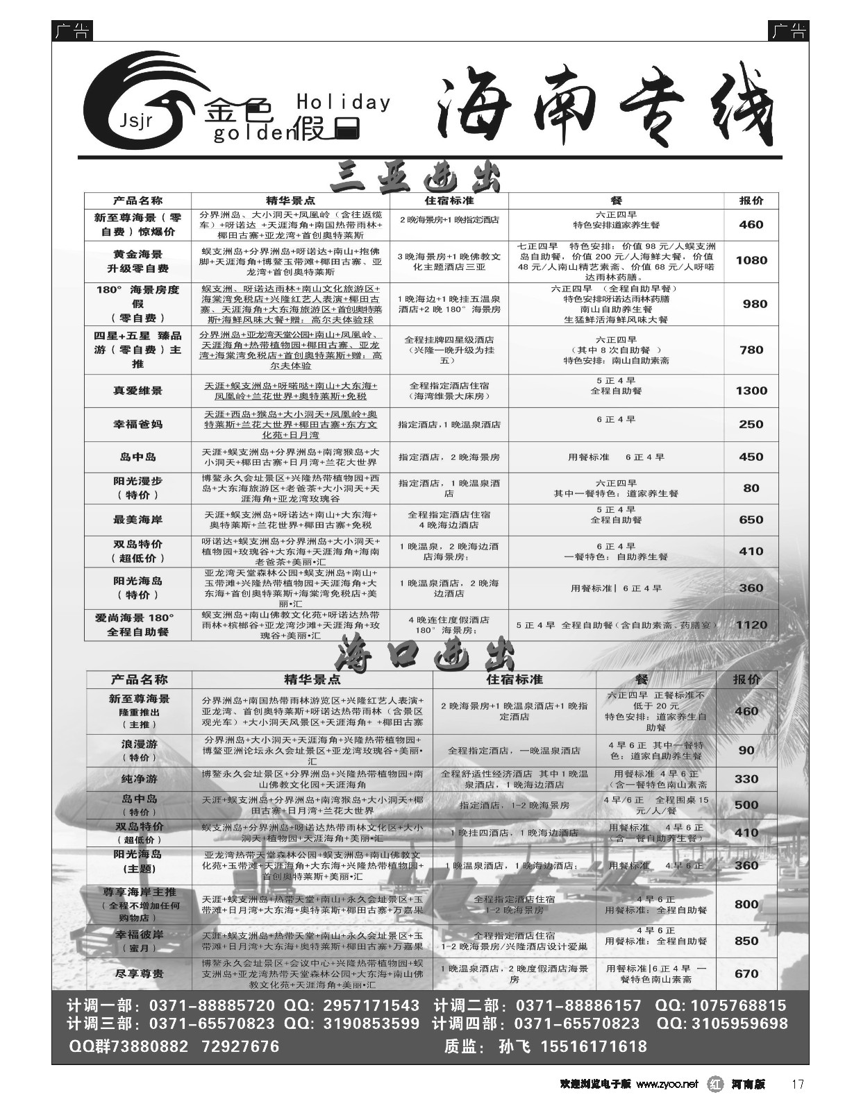 r黑017  金色假日——海南散客计划——孙飞  