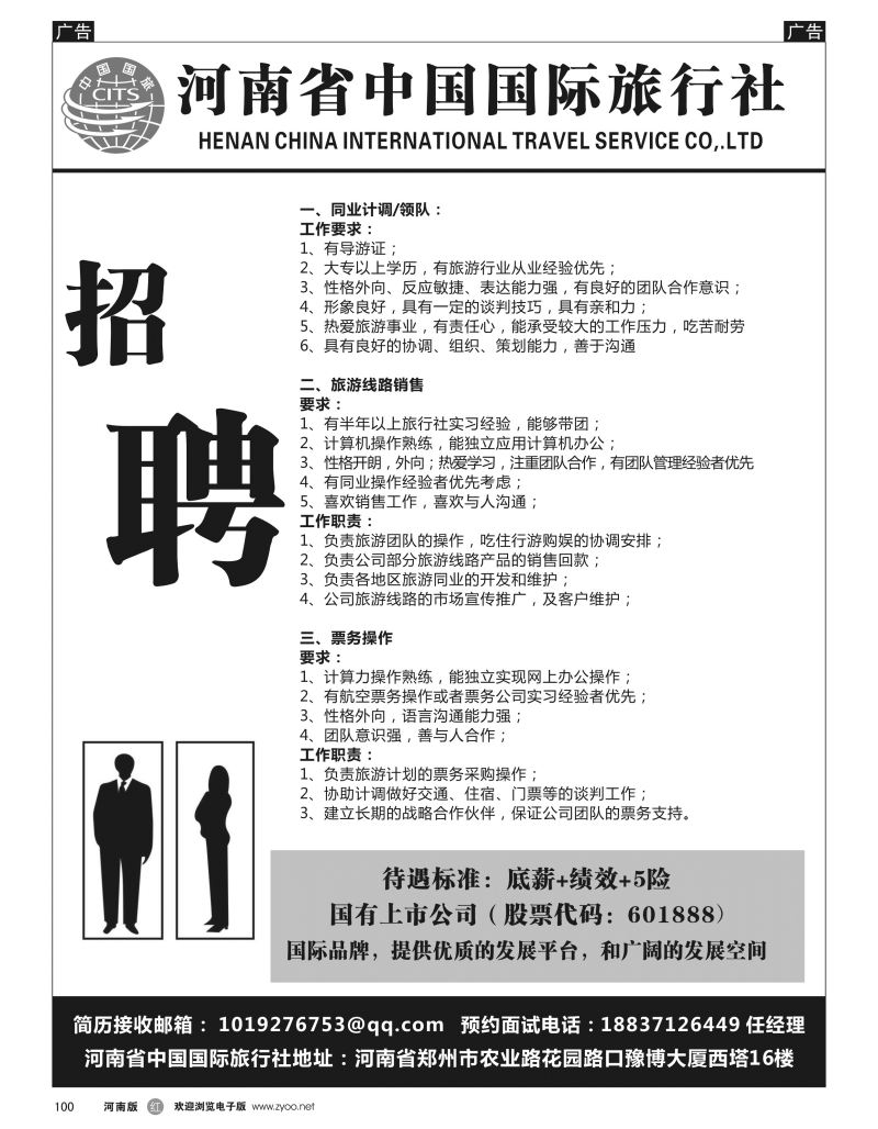 r黑100  河南省中国国际旅行社招聘  