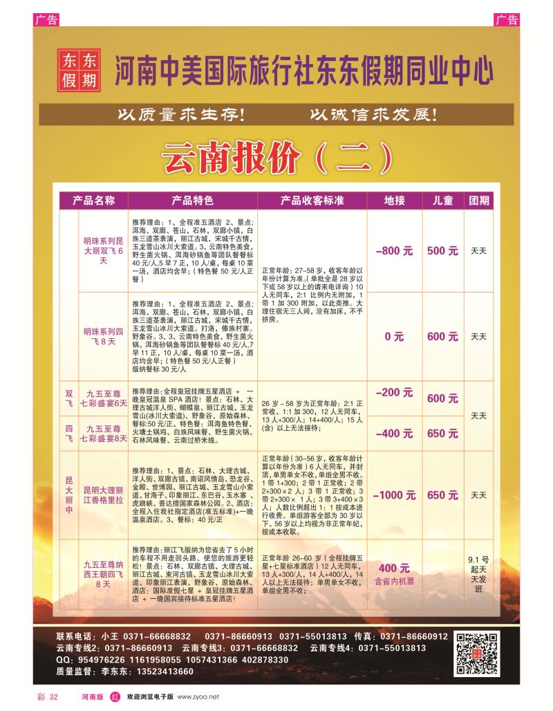 r彩032  河南中美国际旅行社--东东假期--云南专线——游天下  