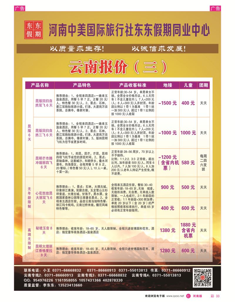 r彩033  河南中美国际旅行社--东东假期--云南专线——游天下  