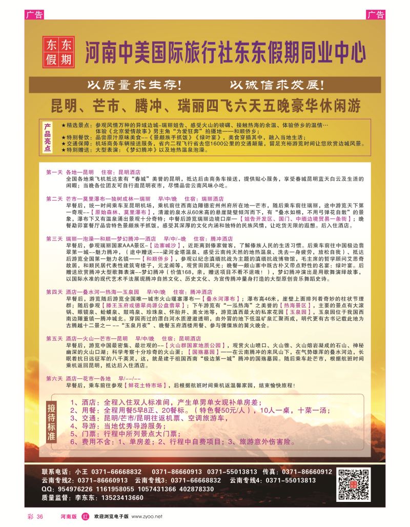 r彩036  河南中美国际旅行社--东东假期--云南专线——游天下  