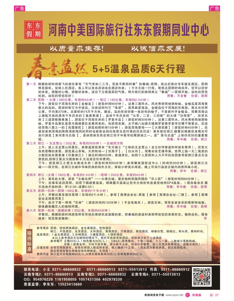 r彩037  河南中美国际旅行社--东东假期--云南专线——游天下  