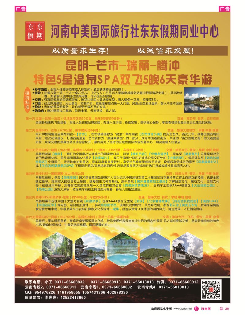r彩039  河南中美国际旅行社--东东假期--云南专线——游天下  
