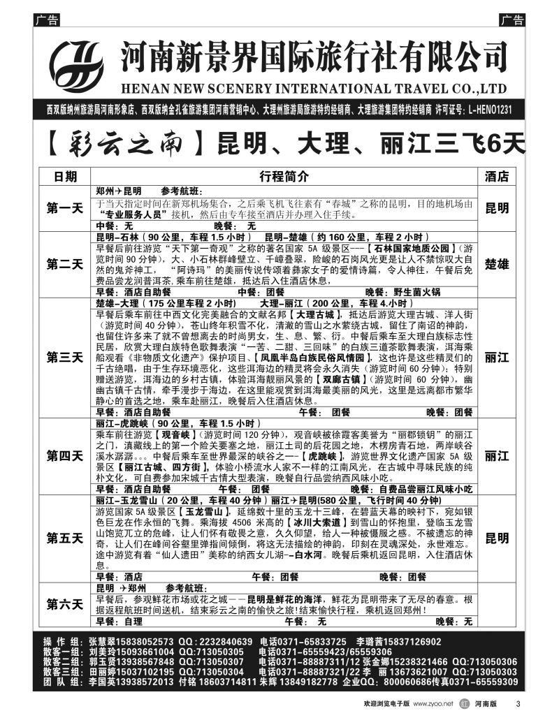 r黑003  新景界国旅-专业的云南旅游批发商  