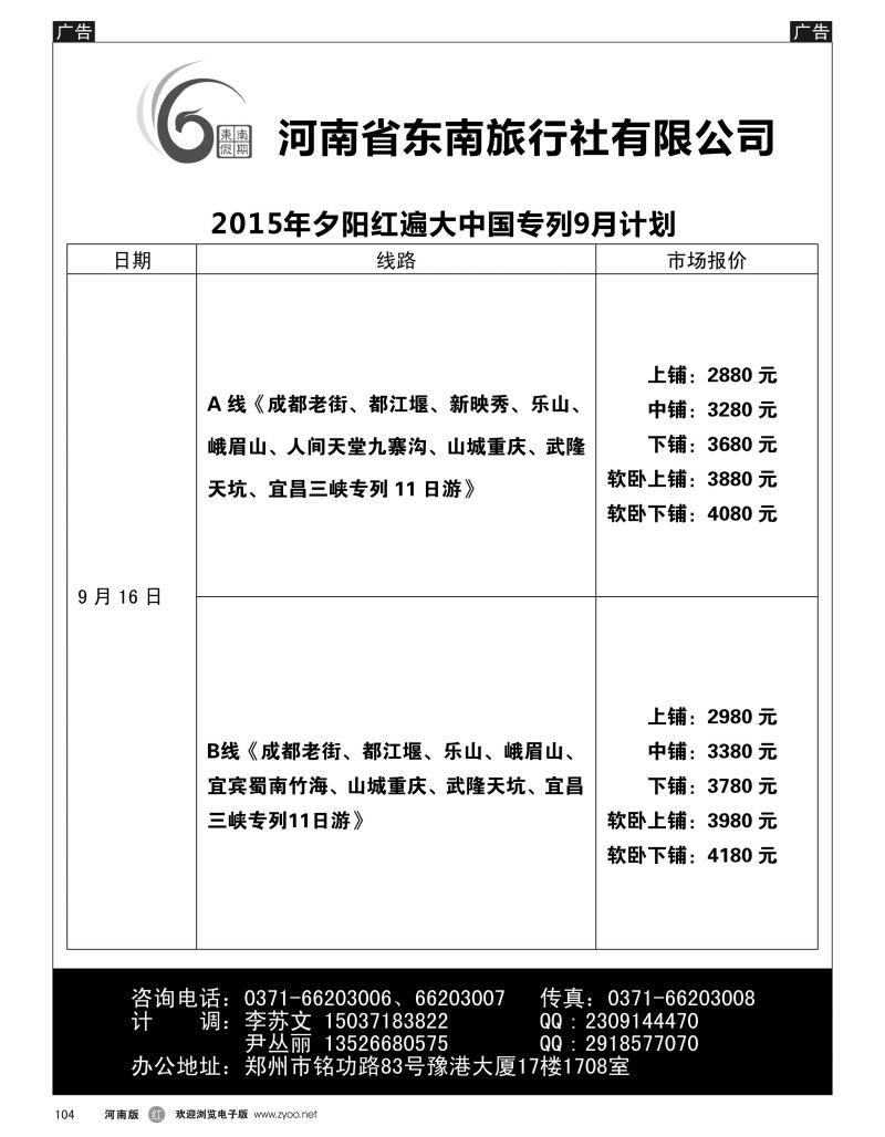 r黑104  ■■■【东南假期】■■■河南省东南旅行社-夕阳红边大中国专列  