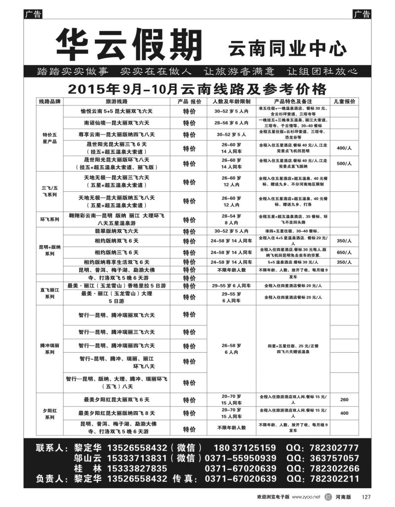 r黑127  华云假期——云南专线——黎定华  