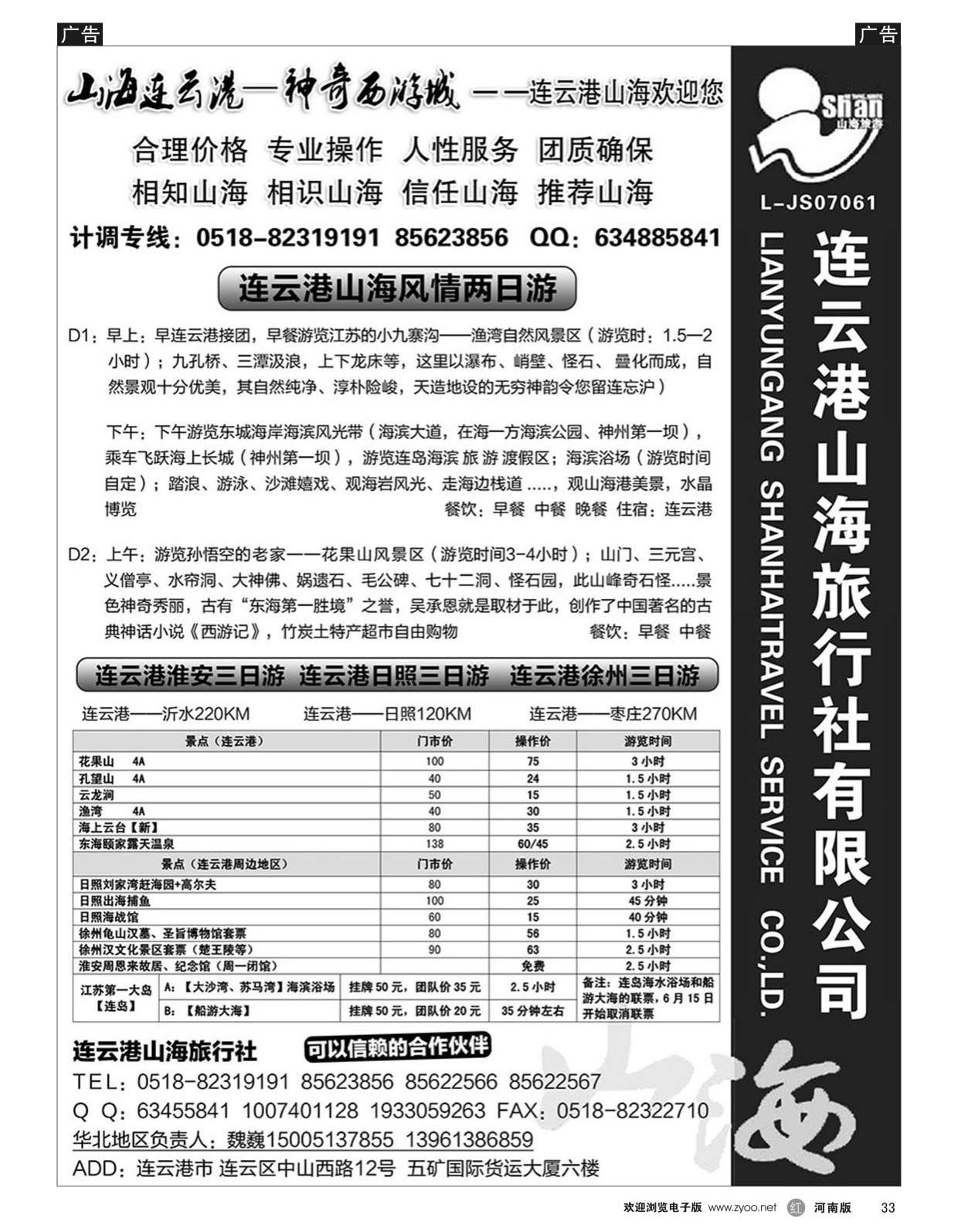 r黑033  连云港 山海旅行社有限公司