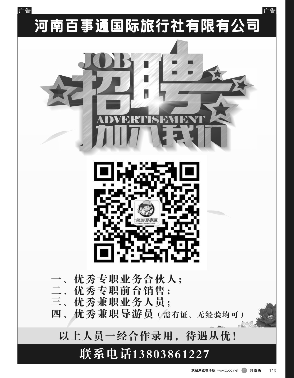 r黑143  旅游百事通—诚聘专职合伙人  ｛06475｝