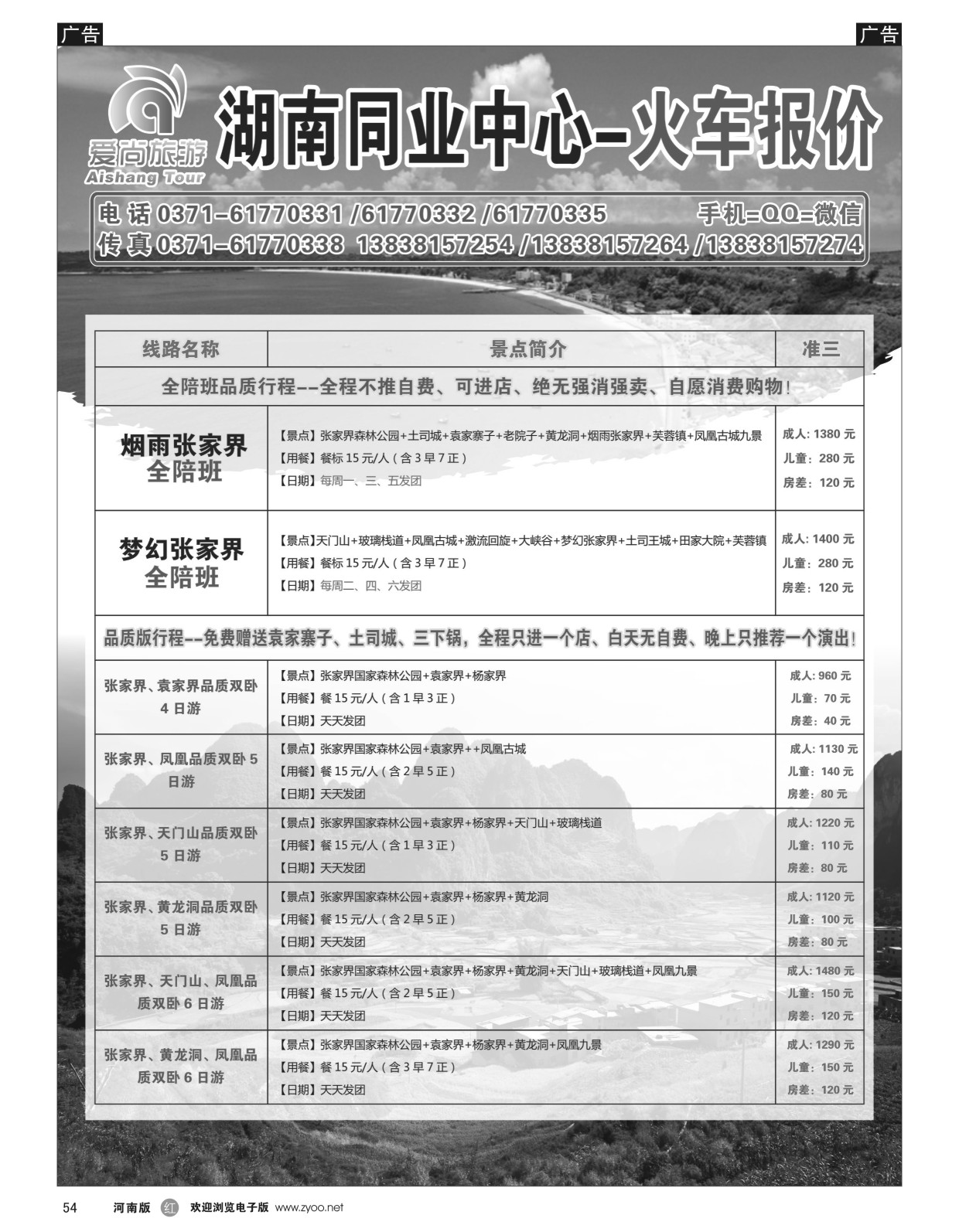 r黑054  醉美假期-湖南专线-田亮