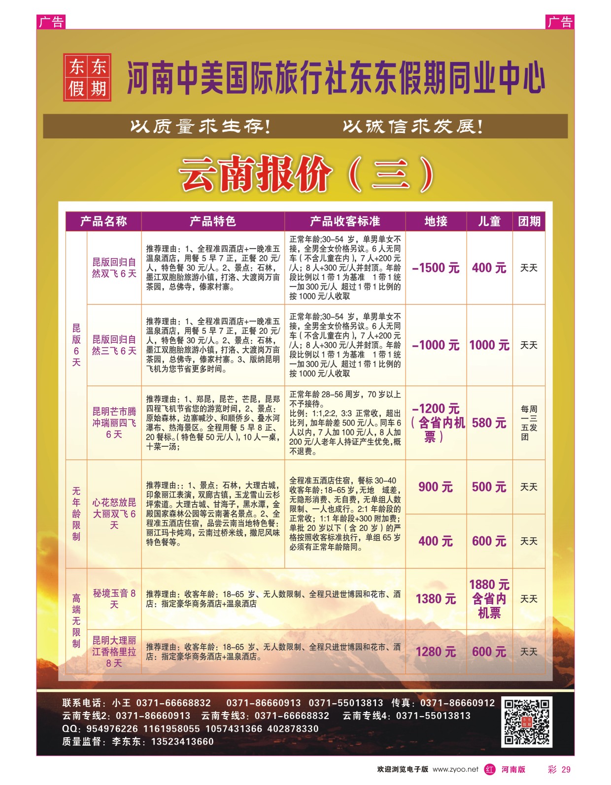 r彩029  河南中美国际旅行社--东东假期--云南专线——游天下  