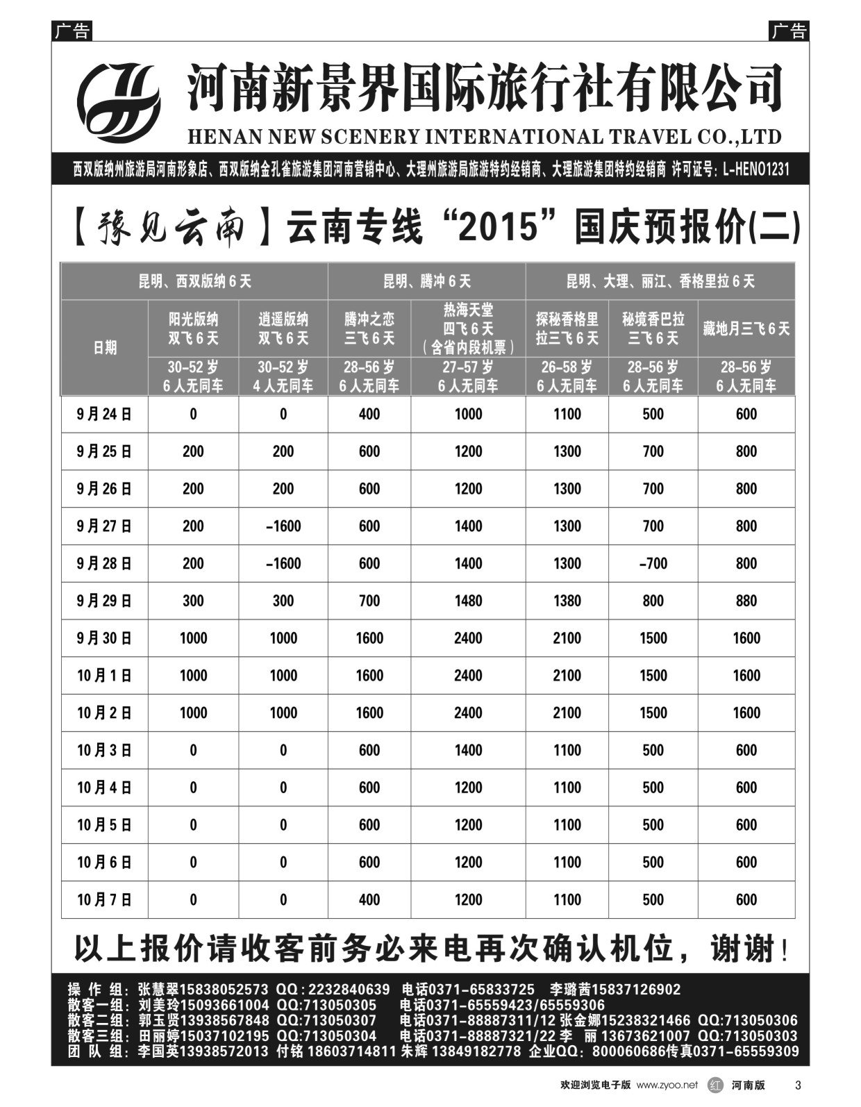r黑003  新景界国旅-专业的云南旅游批发商  