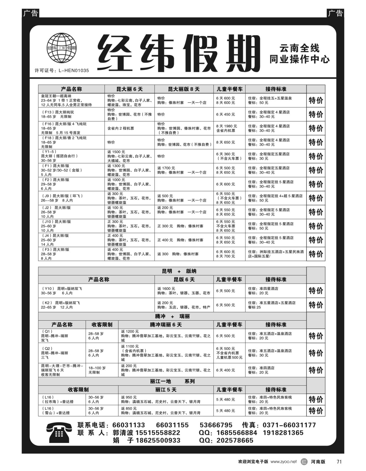 r黑071  经纬假期--郭清波-- 9月云南特价  