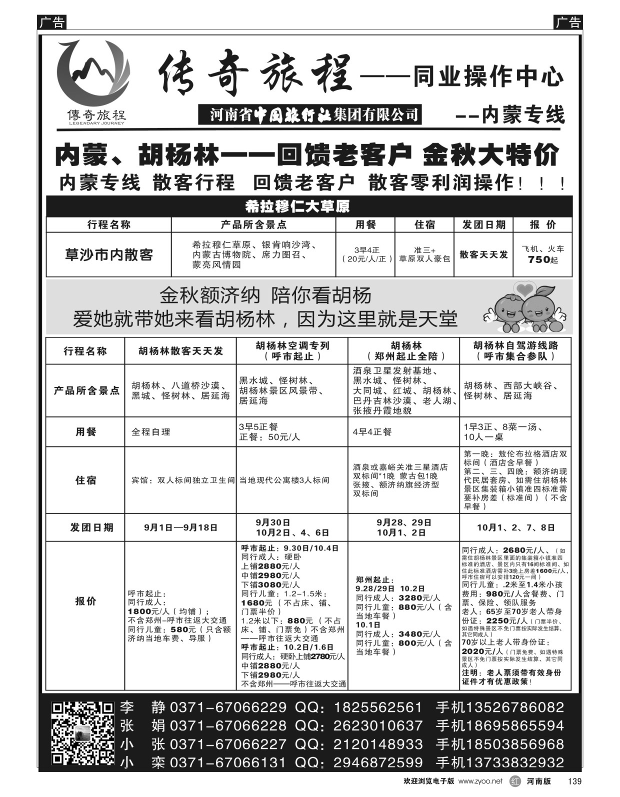 r黑139  内蒙专线——传奇旅程同业中心——★★全陪★★  