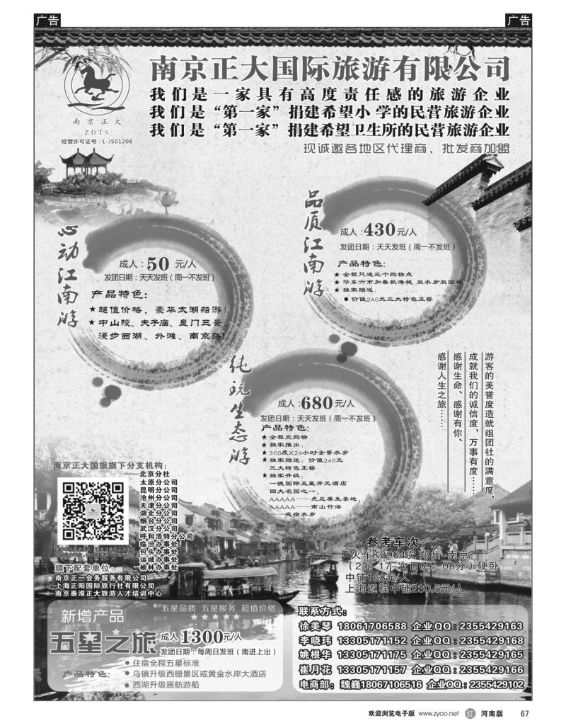 r黑067  南京正大国际旅游有限公司-华东专业地接
