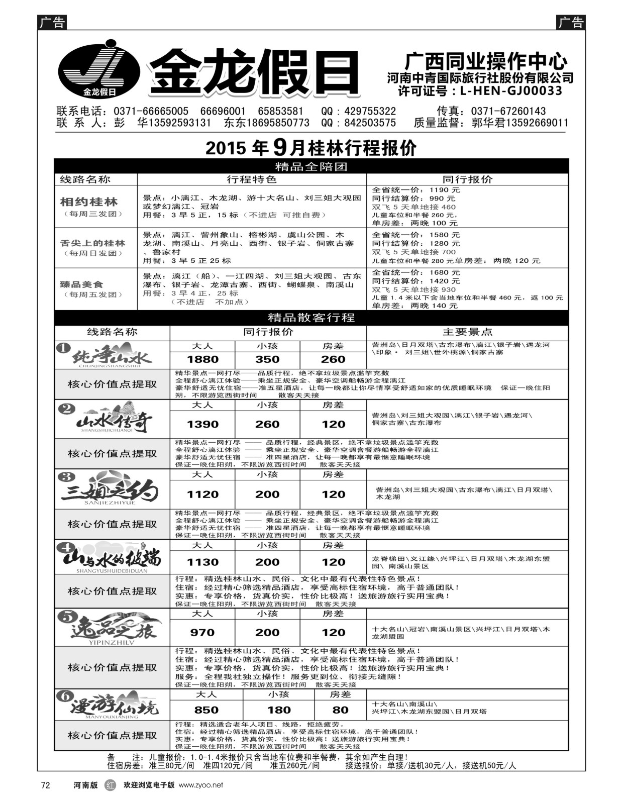 r黑072  金龙假期-桂林2015-9月散客行程报价单  