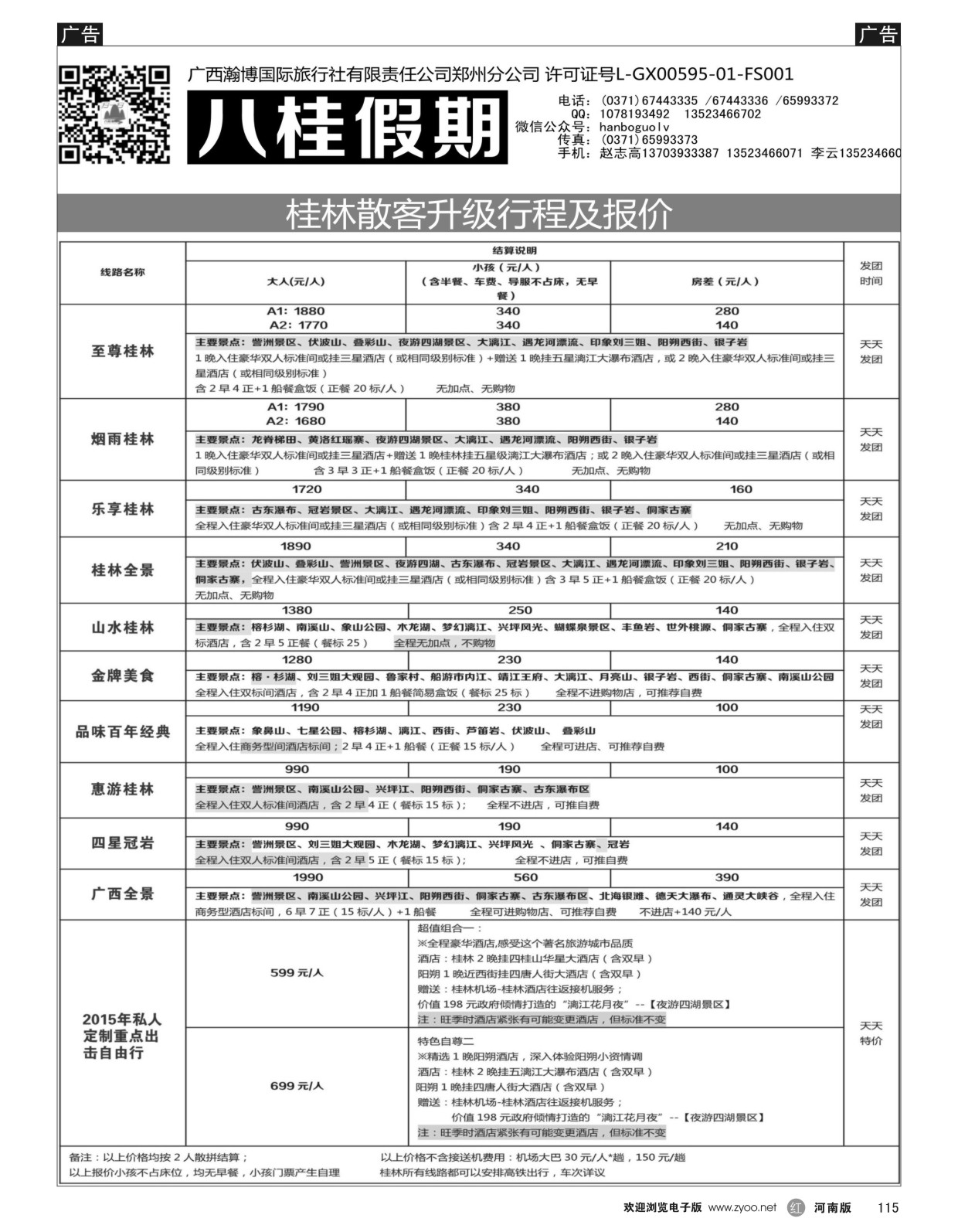 r黑115  八桂假期-9月份散客计划