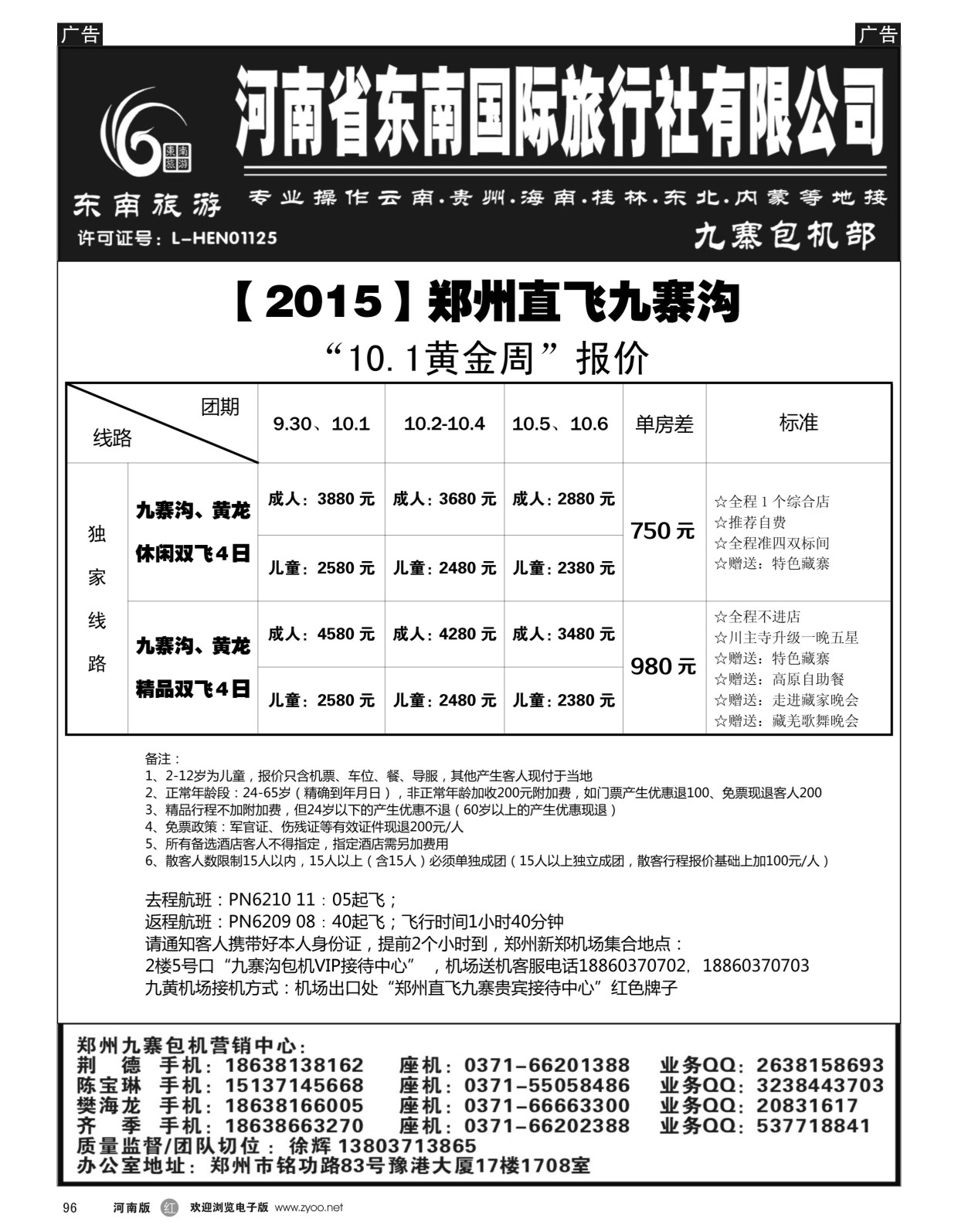 r黑096  ■■■【东南假期】■■■河南省东南旅行社-九寨直飞  