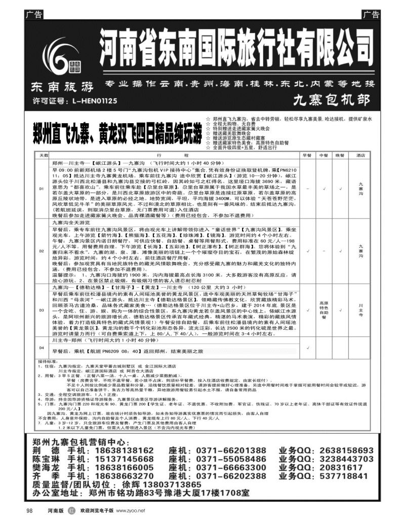 r黑098  ■■■【东南假期】■■■河南省东南旅行社-九寨直飞  