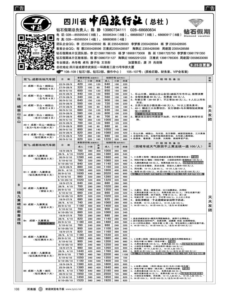 r黑108  四川省中国旅行社（总社）●四川地接·钻石假期·九黄峨乐  