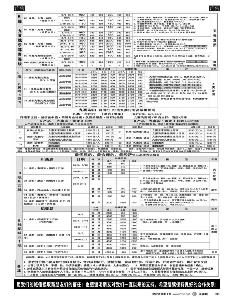 r黑109  四川省中国旅行社（总社）●四川地接·钻石假期·川西稻亚  