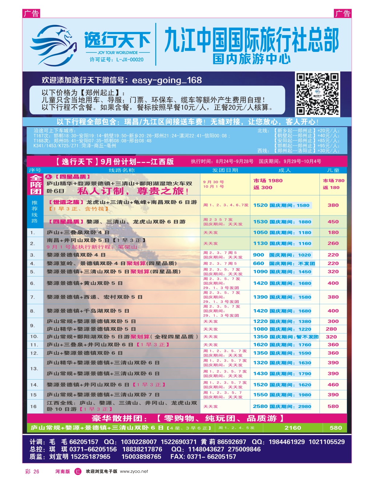 r彩026  逸行天下--九江国旅--江西专线--刘宜明  