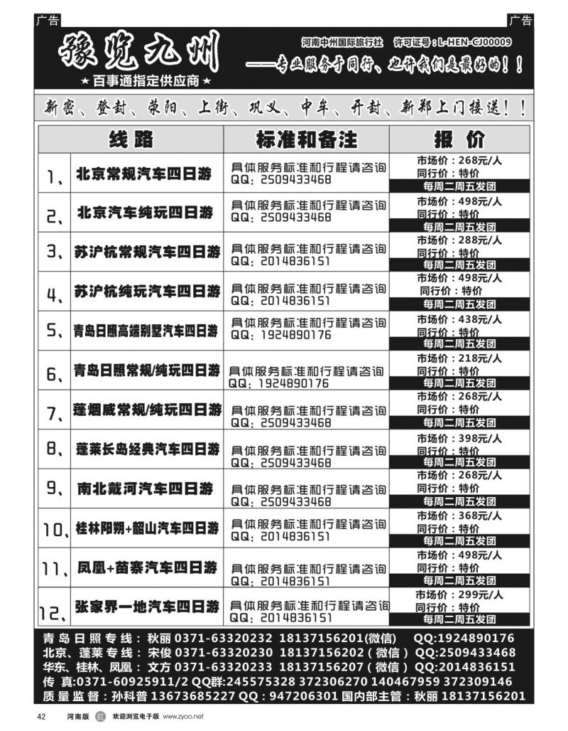 r黑042  《豫览九州》—青岛日照四日游汽车团—孙科普  
