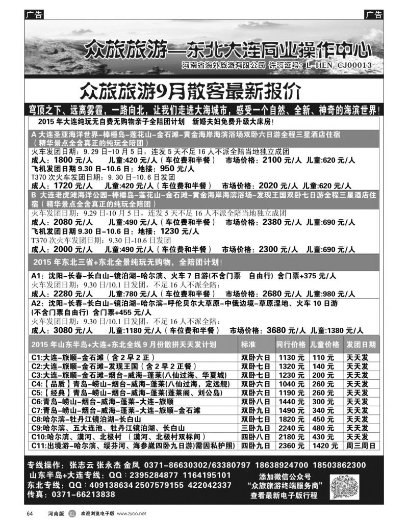 r黑064  【众旅旅游】-东北大连十一计划-张志云  