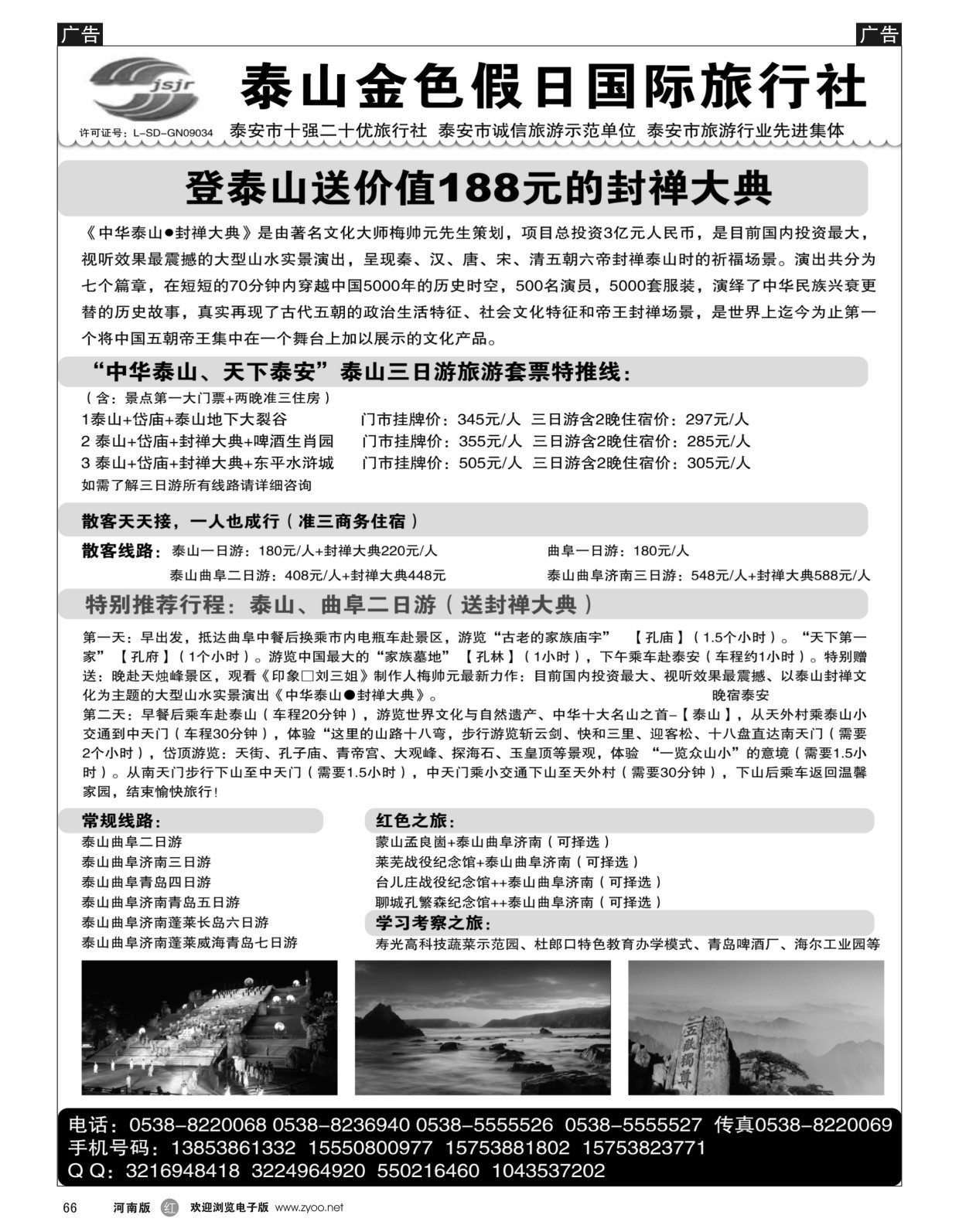 r黑066  泰山金色假日国际旅行社  