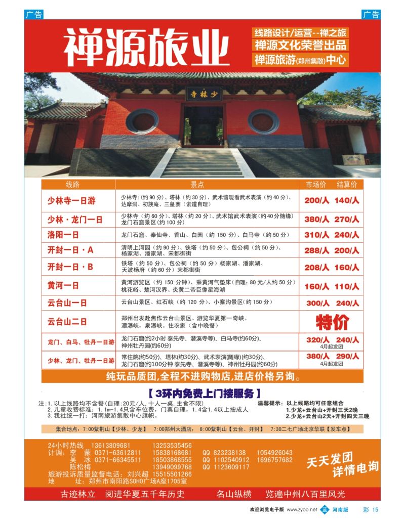 b彩015  禅源旅业郑汴洛云台山纯玩高品，无购物