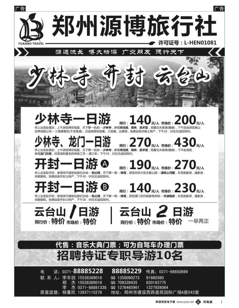 b黑001  源博之旅-郑汴洛云台山天天发--招聘持证导游  