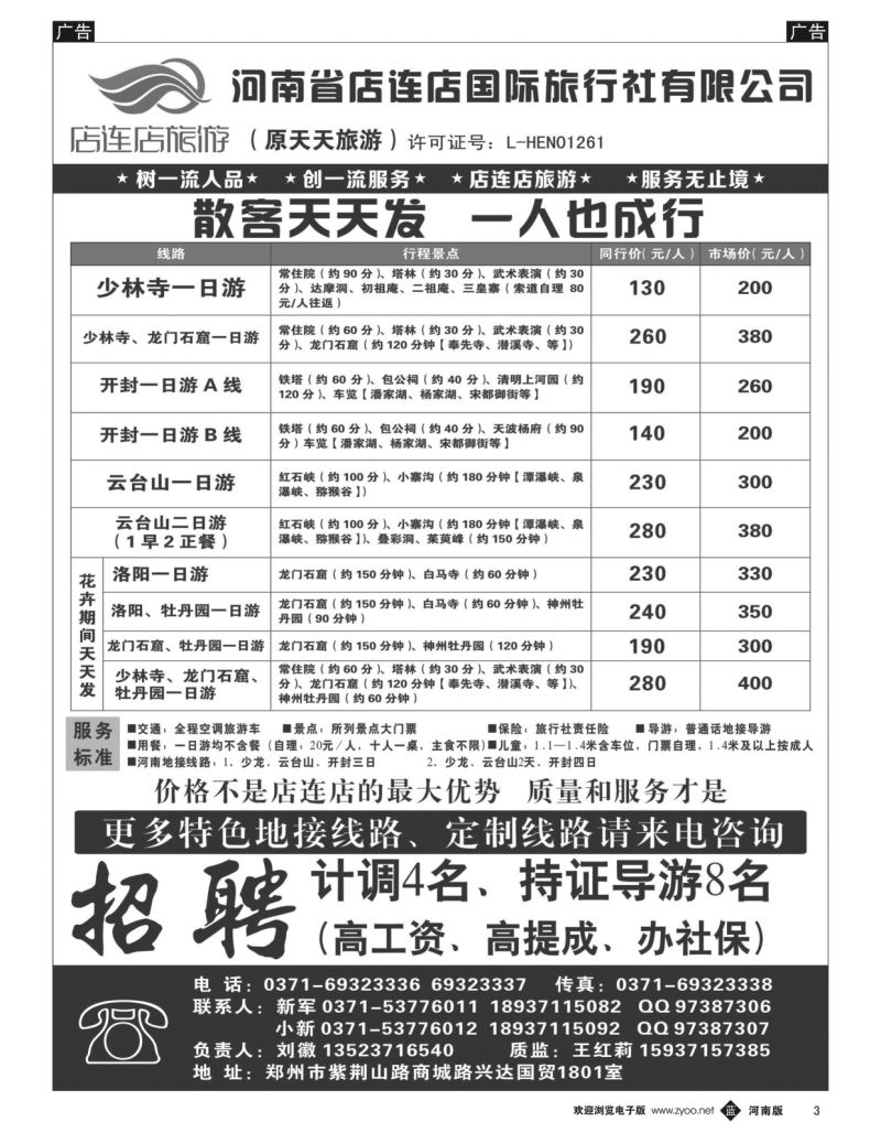 b黑003  店连店旅游—散客天天发  