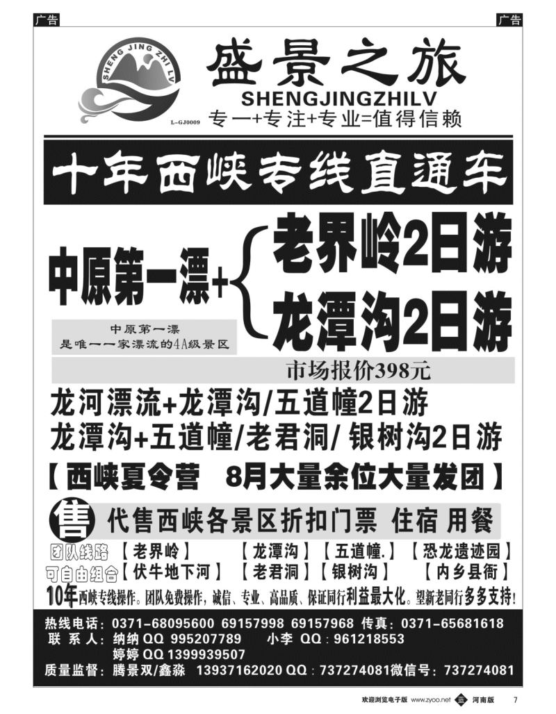 b黑007  盛景之旅-西峡鹳河漂流直通车  