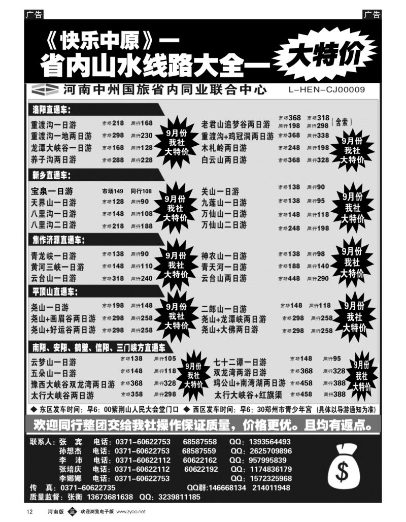 b黑012  省内同业《快乐中原》      