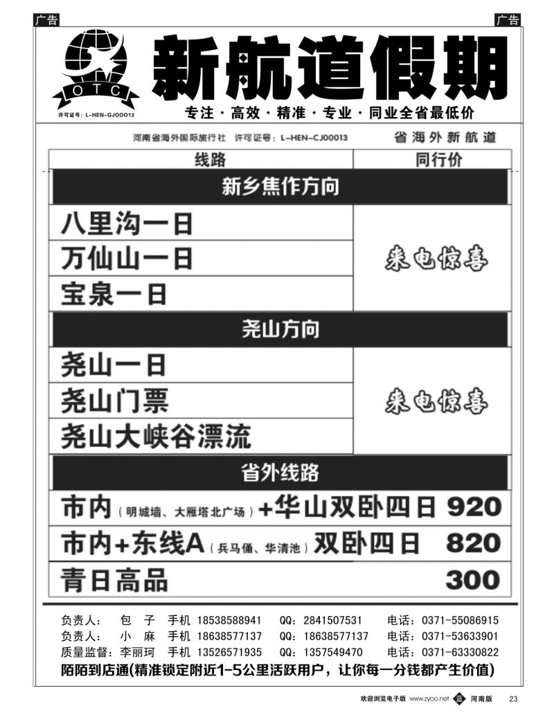 b黑023  新航道假期---省内同业操作中心   