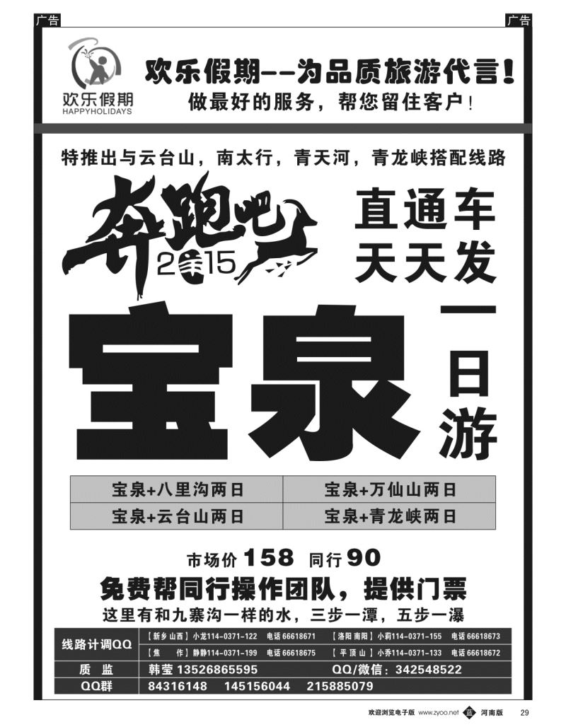 b黑029  《欢乐假期》--宝泉直通车天天发--特价门票  