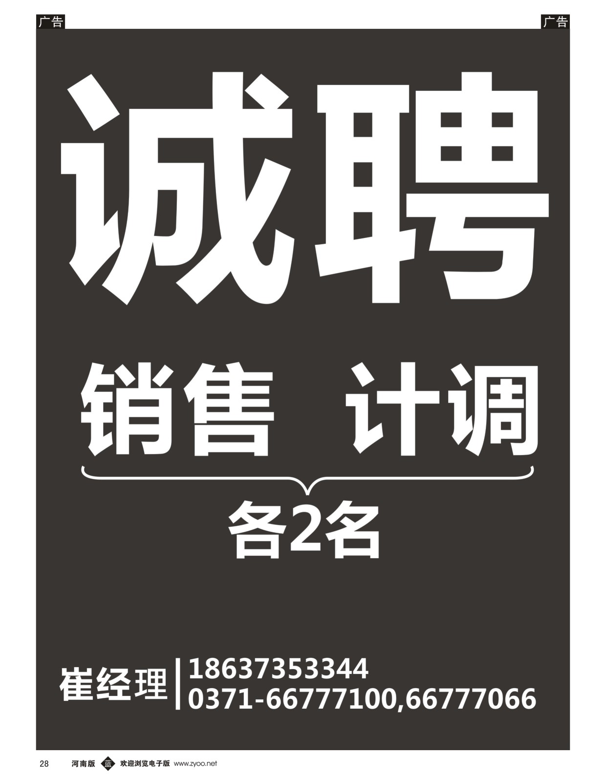 b028 诚聘销售、计调各2名