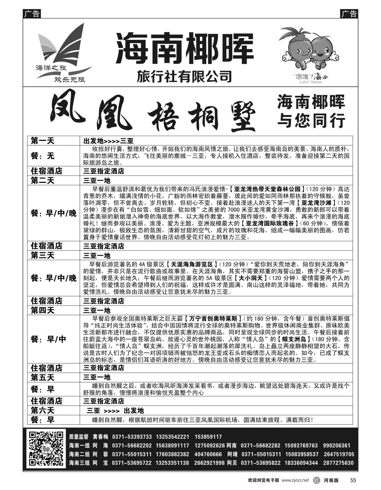 海南专线  r黑055  椰晖旅游-黄春梅  