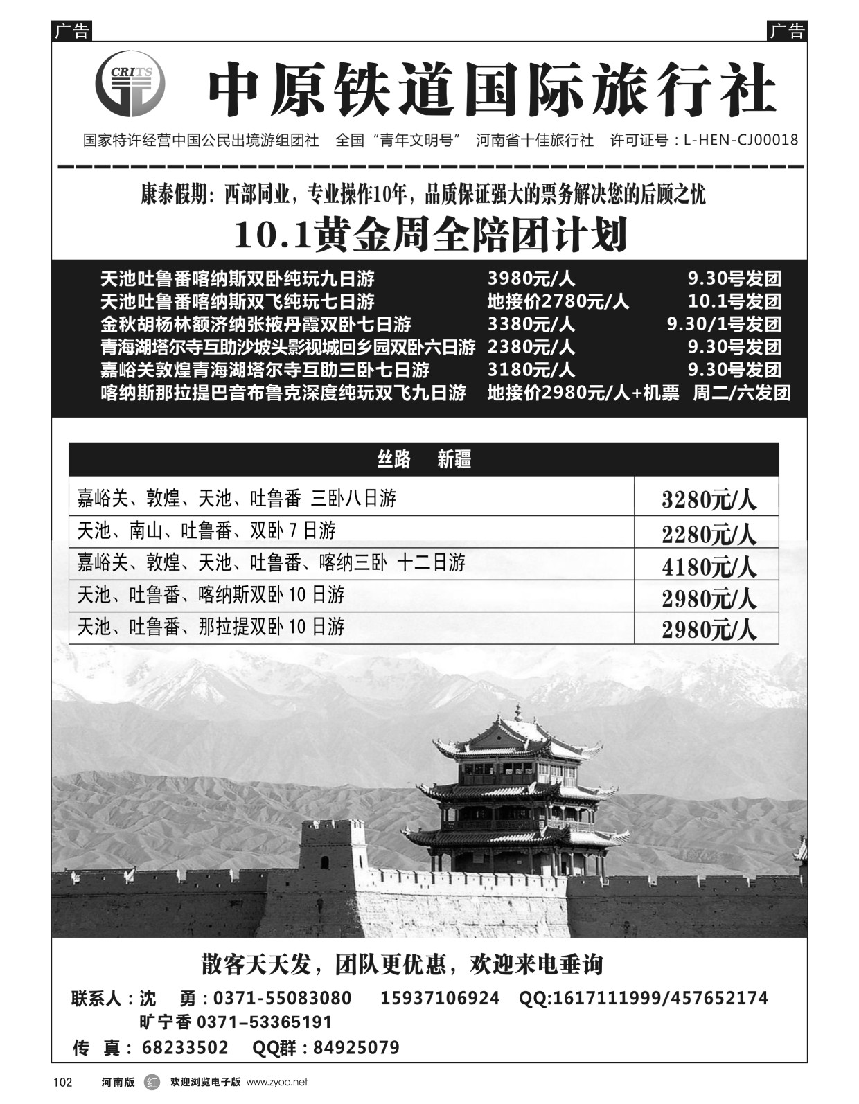 西北专线  r黑102  中原铁道国旅-康泰假期新疆青海银川内蒙川藏-沈勇  ｛08576｝