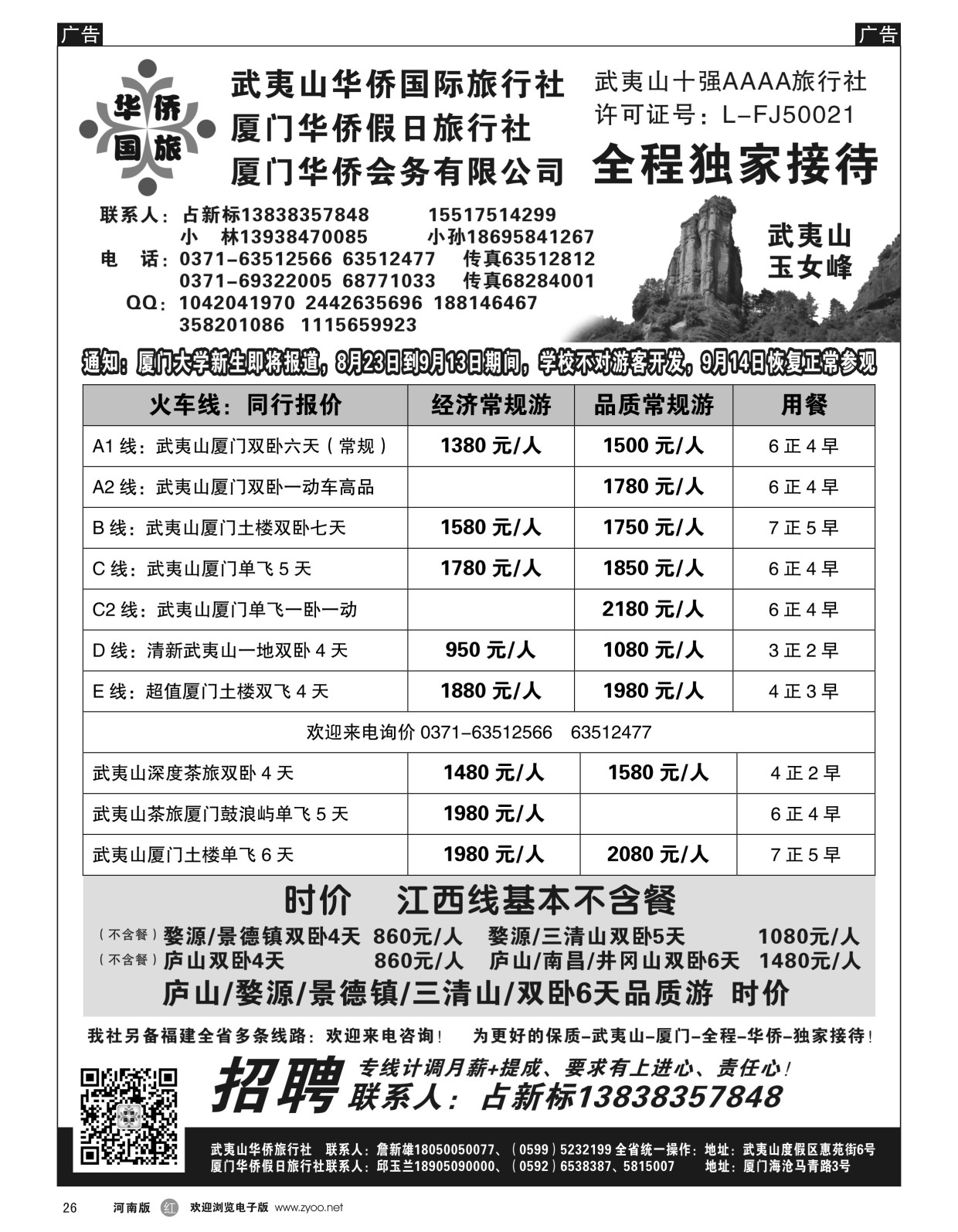 福建专线  r黑026  武夷山华侨国际旅行社-占新标  