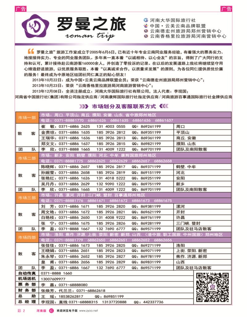 云南专线  r彩002  李现国——罗曼之旅——【企业简介】  