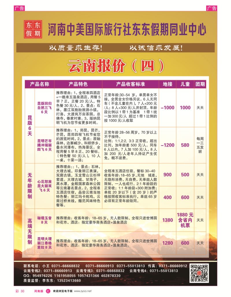 云南专线  r彩030  河南中美国际旅行社--东东假期--云南专线——游天下  