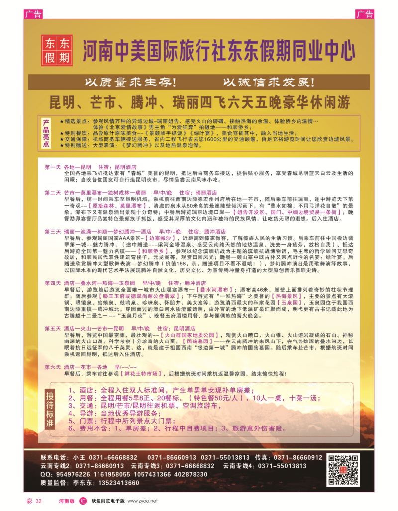 云南专线  r彩032  河南中美国际旅行社--东东假期--云南专线——游天下  